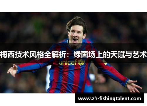 梅西技术风格全解析：绿茵场上的天赋与艺术
