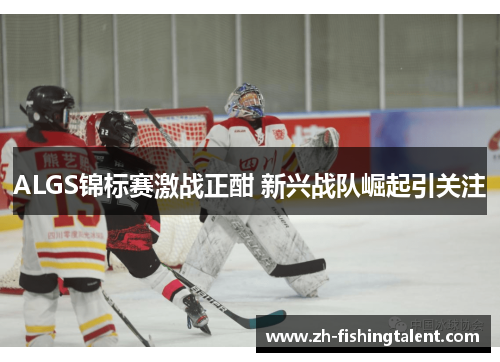 ALGS锦标赛激战正酣 新兴战队崛起引关注