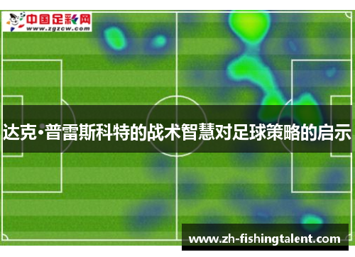 达克·普雷斯科特的战术智慧对足球策略的启示