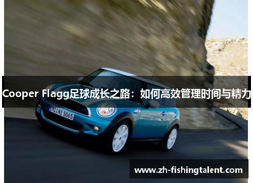 Cooper Flagg足球成长之路：如何高效管理时间与精力