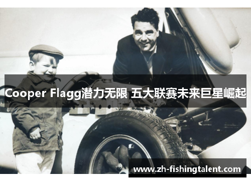Cooper Flagg潜力无限 五大联赛未来巨星崛起 Cooper Flagg潜力无限 五大联赛未来巨星崛起