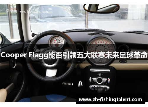 Cooper Flagg能否引领五大联赛未来足球革命