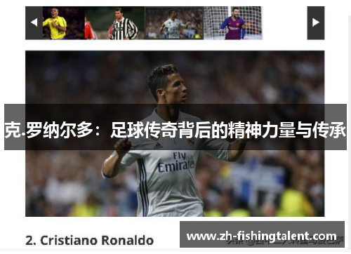 克.罗纳尔多：足球传奇背后的精神力量与传承
