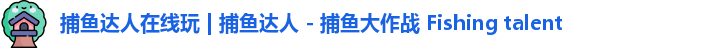 捕鱼达人在线玩